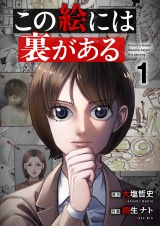 この絵には裏がある【電子単行本版】１ パッケージ画像