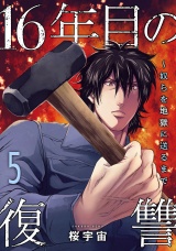 16年目の復讐〜奴らを地獄に送るまで【電子単行本版】５ パッケージ画像