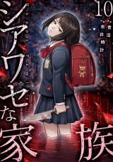 シアワセな家族【電子単行本版】１０ パッケージ画像