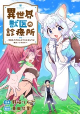 異世界獣医の診療所〜今日もケガをしたケモミミたちが集まってきます〜 パッケージ画像