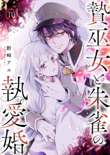 贄巫女と朱雀の執愛婚１０ パッケージ画像