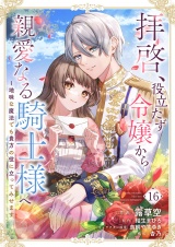 拝啓、役立たず令嬢から親愛なる騎士様へ〜地味な魔法でも貴方の役に立ってみせます１６ パッケージ画像