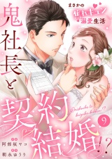 鬼社長と契約結婚！？〜まさかの焦れキュン溺愛生活９ パッケージ画像