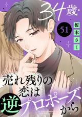 34歳・売れ残りの恋は逆プロポーズから51 パッケージ画像