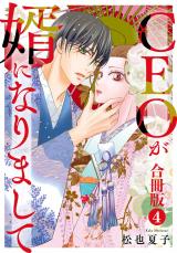 CEOが婿になりまして【合冊版】4 パッケージ画像