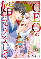 CEOが婿になりまして13 パッケージ画像