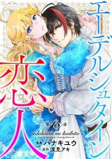 エーデルシュタインの恋人15 パッケージ画像