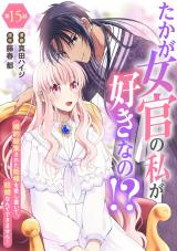たかが女官の私が好きなの!?　婚約破棄された姫様を差し置いて、結婚なんてできません！15 パッケージ画像