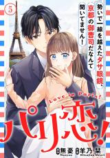 パリ恋！～勢いで一線を越えたダサ眼鏡、京都の御曹司だなんて聞いてません！5 パッケージ画像