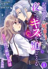 記憶喪失の死神騎士が夜ごとキスを迫ってくる～ただし彼は敵国の英雄～【合冊版】1 パッケージ画像