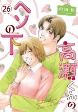 高瀬くんのヘソの下26 パッケージ画像