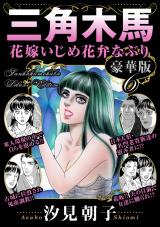 三角木馬 花嫁いじめ花弁なぶり 豪華版6 パッケージ画像