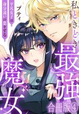 私ときどき最強魔女～平凡女子は身分違いの恋をする～【合冊版】4 パッケージ画像