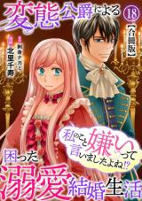 私のこと嫌いって言いましたよね！？変態公爵による困った溺愛結婚生活　合冊版18 パッケージ画像