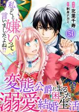 私のこと嫌いって言いましたよね！？変態公爵による困った溺愛結婚生活54 パッケージ画像