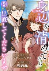 身辺を清めてから出直してくださいませ9 パッケージ画像
