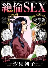 絶倫SEX 豪華版6 パッケージ画像