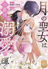 月の聖女は公爵様の溺愛で輝く 第1話 パッケージ画像