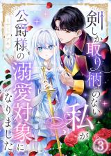 剣しか取り柄のない私が公爵様の溺愛対象になりました 第3話 パッケージ画像