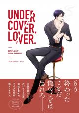 アンダーカバー・ラバー【電子限定特典付き】 パッケージ画像