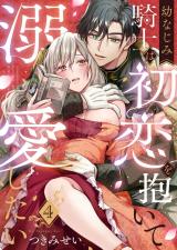 幼なじみ騎士は初恋を抱いて溺愛したい(4) パッケージ画像