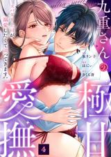 九重さんの極甘愛撫 スパダリ上司が溺愛したくて迫ってきます。(4) パッケージ画像