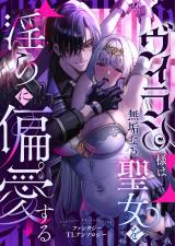 ヴィラン様は無垢なる聖女を淫らに偏愛する ファンタジーTLアンソロジー パッケージ画像