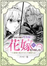 没落令嬢は魔族騎士の花嫁になりました〜旦那様に愛され尽くす新婚生活〜 パッケージ画像