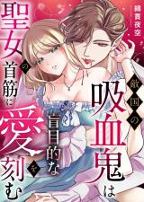 敵国の吸血鬼は聖女の首筋に盲目的な愛を刻む パッケージ画像