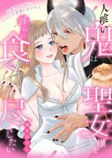 人喰い鬼は聖女様を淫らに食べ尽くしたい～お菓子より甘いとろける愛撫に乱されて～ パッケージ画像