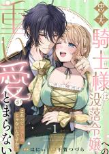 忠犬騎士様は没落令嬢への重い愛がとまらない これって恩返し婚じゃないんですか！？【電子単行本】1巻 パッケージ画像