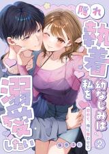 隠れ執着幼なじみは私を溺愛したい 〜初めて、俺に奪わせて【電子単行本】2巻 パッケージ画像
