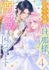 訳あり令嬢は旦那様に溺愛されて困ってます。 ファンタジーTLアンソロジー(4) パッケージ画像
