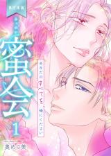 新着 蜜会～あなたのすべてを、俺にください～【単行本版】　1