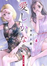 愛しかない【単行本版】　4 パッケージ画像