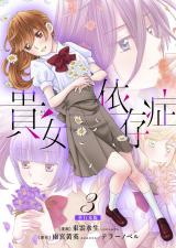 新着 貴女依存症【単行本版・描き下ろし特典付き】　3
