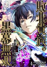 敗北貴族の黒幕無双～落ちぶれた伯爵家の息子ですが、裏社会から成り上がります～　4 パッケージ画像