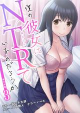 僕の彼女はNTRているのだろうか【単行本版・特典付き】　3 パッケージ画像