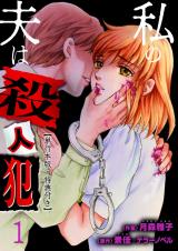 新着 私の夫は殺人犯【単行本版・特典付き】　1