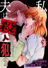 私の夫は殺人犯【単行本版・特典付き】　2 パッケージ画像