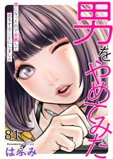 男をやめてみた〜癌になったので女装して恋をすることにしました〜　81 パッケージ画像