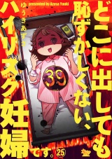 どこに出しても恥ずかしくない、ハイリスク妊婦です。【第25話】 パッケージ画像