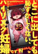【単行本版】どこに出しても恥ずかしくない、ハイリスク妊婦です。2巻 パッケージ画像