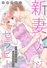 新妻イメージセラピー〜空回り妻の結婚記念日〜 パッケージ画像