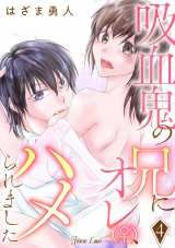 吸血鬼の兄にオレ(♀)、ハメられました 4 パッケージ画像