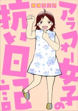 アラフォー女子の抗い日記 パッケージ画像