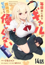 【単話版】毎日家に来るギャルが距離感ゼロでも優しくない 第14話 パッケージ画像