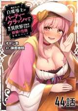 【単話版】最近入った白魔導士がパーティークラッシャーで、俺の異世界冒険者生活が崩壊の危機な件について 第44話 パッケージ画像