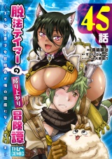 【単話版】脱法テイマーの成り上がり冒険譚 〜Sランク美少女冒険者が俺の獣魔になっテイマす〜 第45話 パッケージ画像