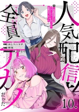 【単話版】人気配信者たちのマネージャーになったら、全員元カノだった 第10話 パッケージ画像